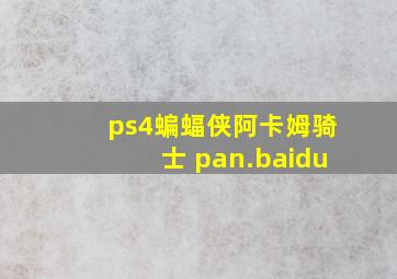 ps4蝙蝠侠阿卡姆骑士 pan.baidu